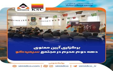 برگزاری آیین معنوی دهه دوم محرم در مجتمع سیمیدکو