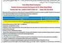 اعلان مزایده صادراتی بیلت آلیاژی ریخته‌گری مداوم شرکت فولاد آلیاژی ایران

