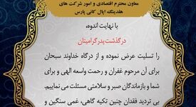 تسلیت روابط عمومی شرکت پارس فولاد سبزوار به دکتر محرمخانی