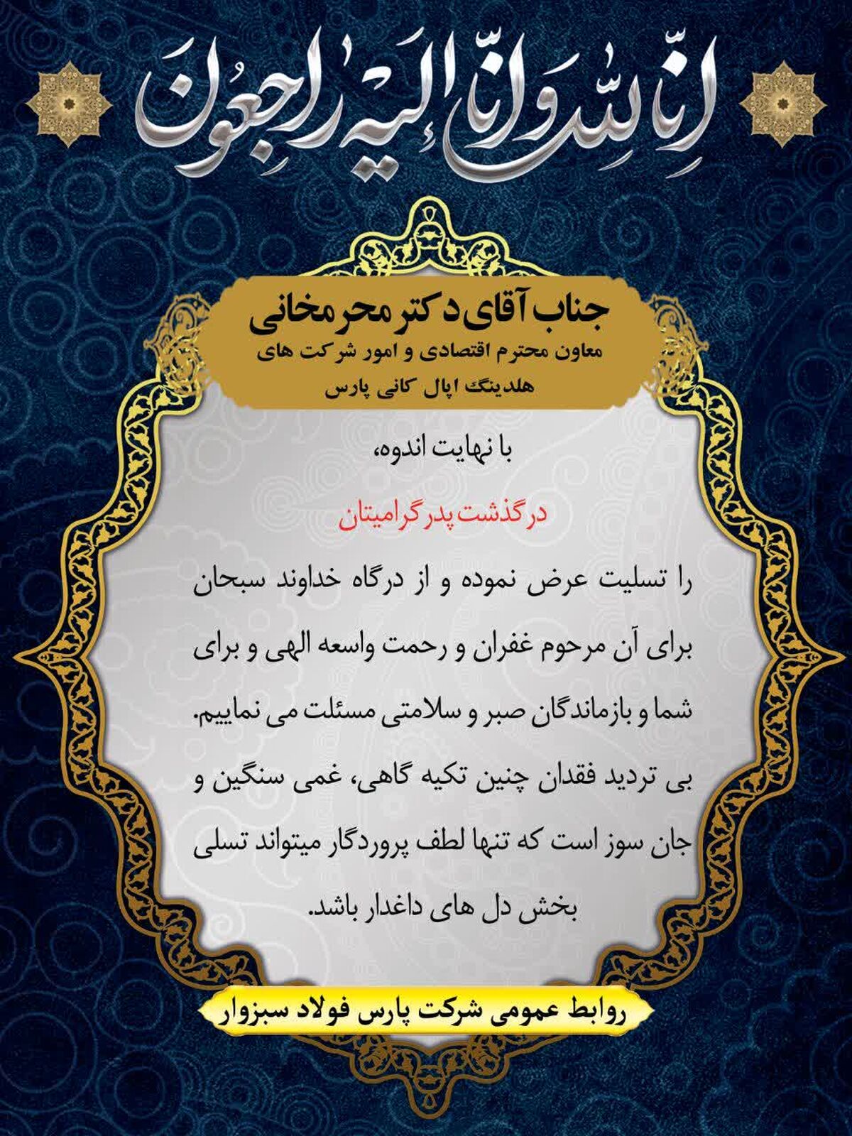 تسلیت روابط عمومی شرکت پارس فولاد سبزوار به دکتر محرمخانی