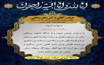 تسلیت روابط عمومی شرکت پارس فولاد سبزوار به دکتر محرمخانی