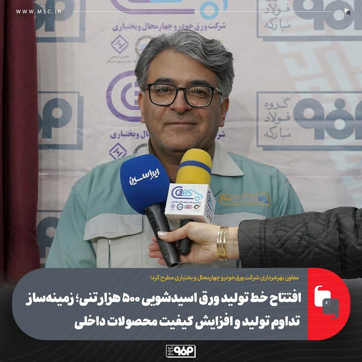 افتتاح خط تولید ورق اسیدشویی ۵۰۰ هزار تنی؛ زمینه‌ساز تداوم تولید و افزایش کیفیت محصولات داخلی