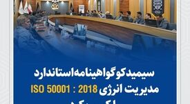  سیمیدکو گواهینامه استاندارد مدیریت انرژی ISO  50001 - 2018 را کسب کرد