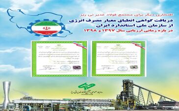 دریافت گواهی انطباق معیار مصرف انرژی از سازمان ملی استاندارد ایران