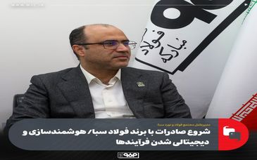 شروع صادرات با برند فولاد سبا/ هوشمندسازی و دیجیتالی شدن فرآیندها