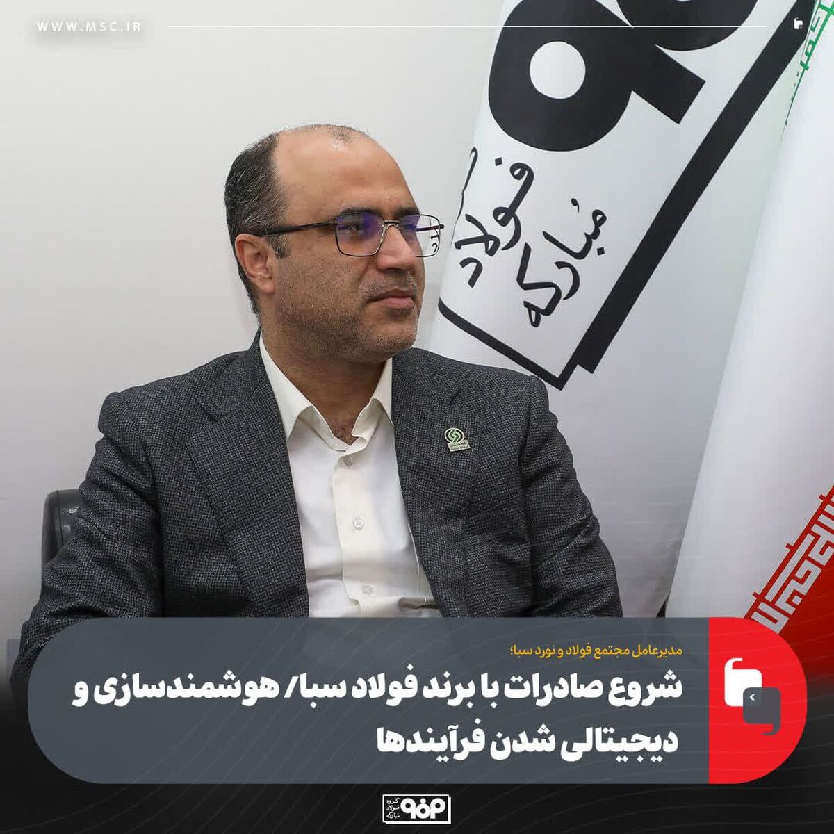 شروع صادرات با برند فولاد سبا/ هوشمندسازی و دیجیتالی شدن فرآیندها