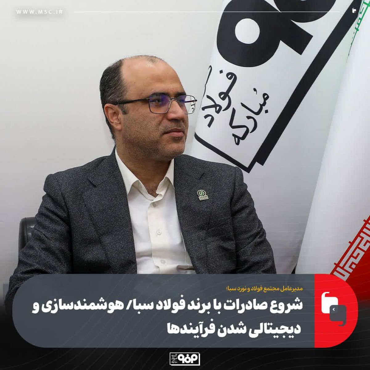 شروع صادرات با برند فولاد سبا/ هوشمندسازی و دیجیتالی شدن فرآیندها