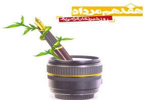 تبریکی متفاوت به جامعه خبرنگاران و روزنامه‌نگاران