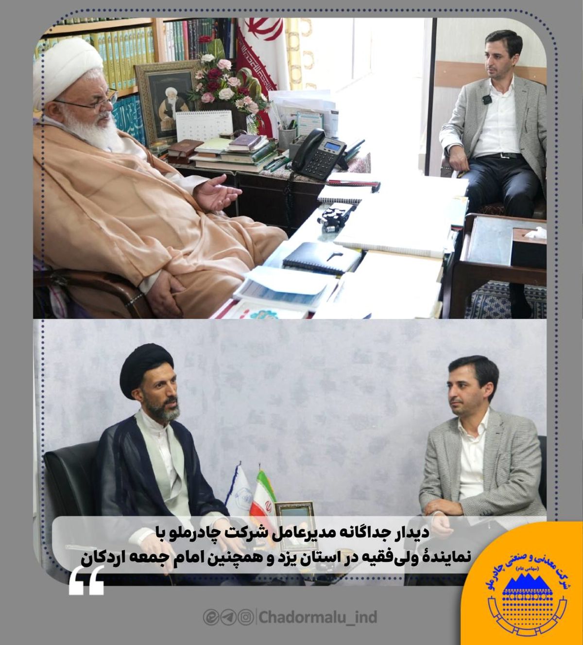 دیدار جداگانه مدیرعامل شرکت چادرملو با نمایندهٔ ولی‌فقیه در استان یزد و همچنین امام جمعه اردکان