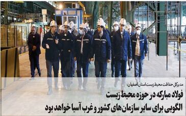 فولاد مبارکه در حوزه محیط‌زیست الگویی برای سایر سازمان‌های کشور و غرب آسیا خواهد بود