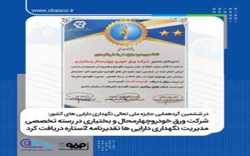 شرکت ورق خودروچهارمحال و بختیاری در رسته تخصصی مدیریت نگهداری دارایی ها تقدیرنامه ۲ستاره دریافت کرد 