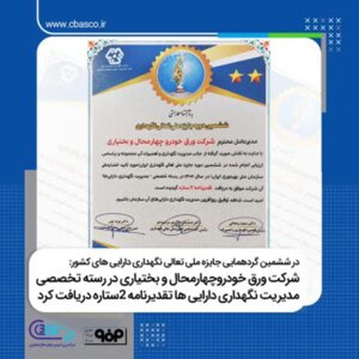 شرکت ورق خودروچهارمحال و بختیاری در رسته تخصصی مدیریت نگهداری دارایی ها تقدیرنامه ۲ستاره دریافت کرد 