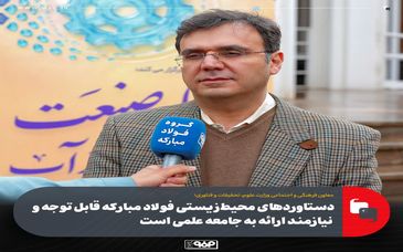 دستاوردهای محیط‌زیستی فولاد مبارکه قابل توجه و نیازمند ارائه به جامعه علمی است