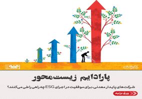 پارادایم زیست‌محور/شرکت‌های معدنی، برای موفقیت در اجرای ESG چه راهی را طی می‌کنند؟