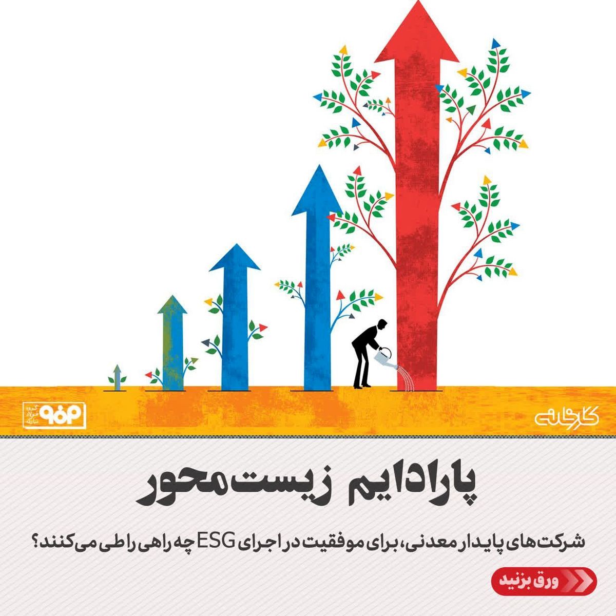 پارادایم زیست‌محور/شرکت‌های معدنی، برای موفقیت در اجرای ESG چه راهی را طی می‌کنند؟