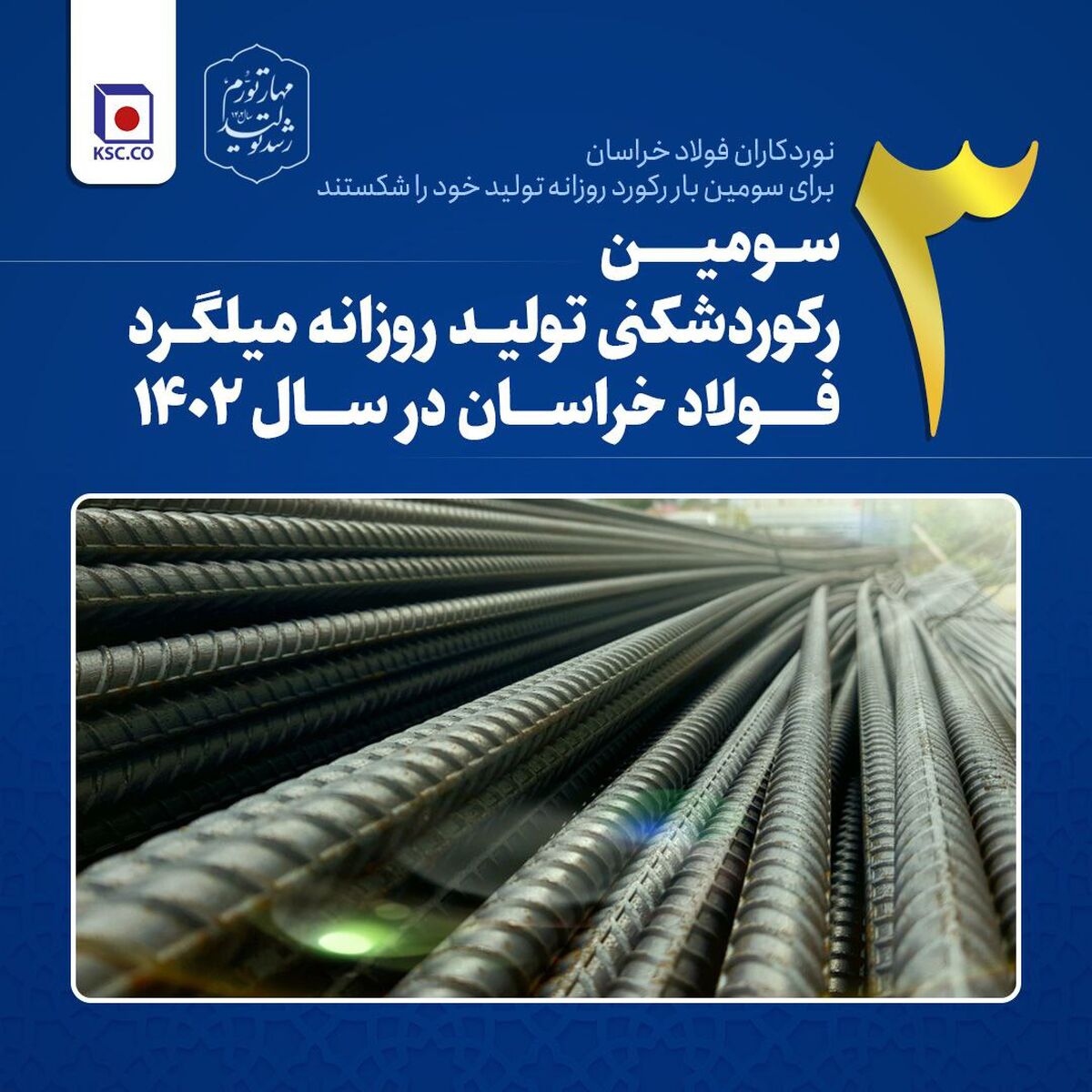  سومین رکوردشکنی تولید روزانه میلگرد فولاد خراسان در سال ۱۴۰۲