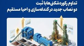تداوم رکوردشکنی‌ها با ثبت دو نصاب جدید در گندله‌سازی و احیا مستقیم