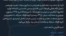 دستاورد مهمی در صنعت فولاد ایران در آستانه افتتاح قرار گرفته است!