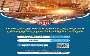 انتشار گزارش عملکرد شرکت فولاد اکسین خوزستان در چهارماهه نخست سال ۱۴۰۴