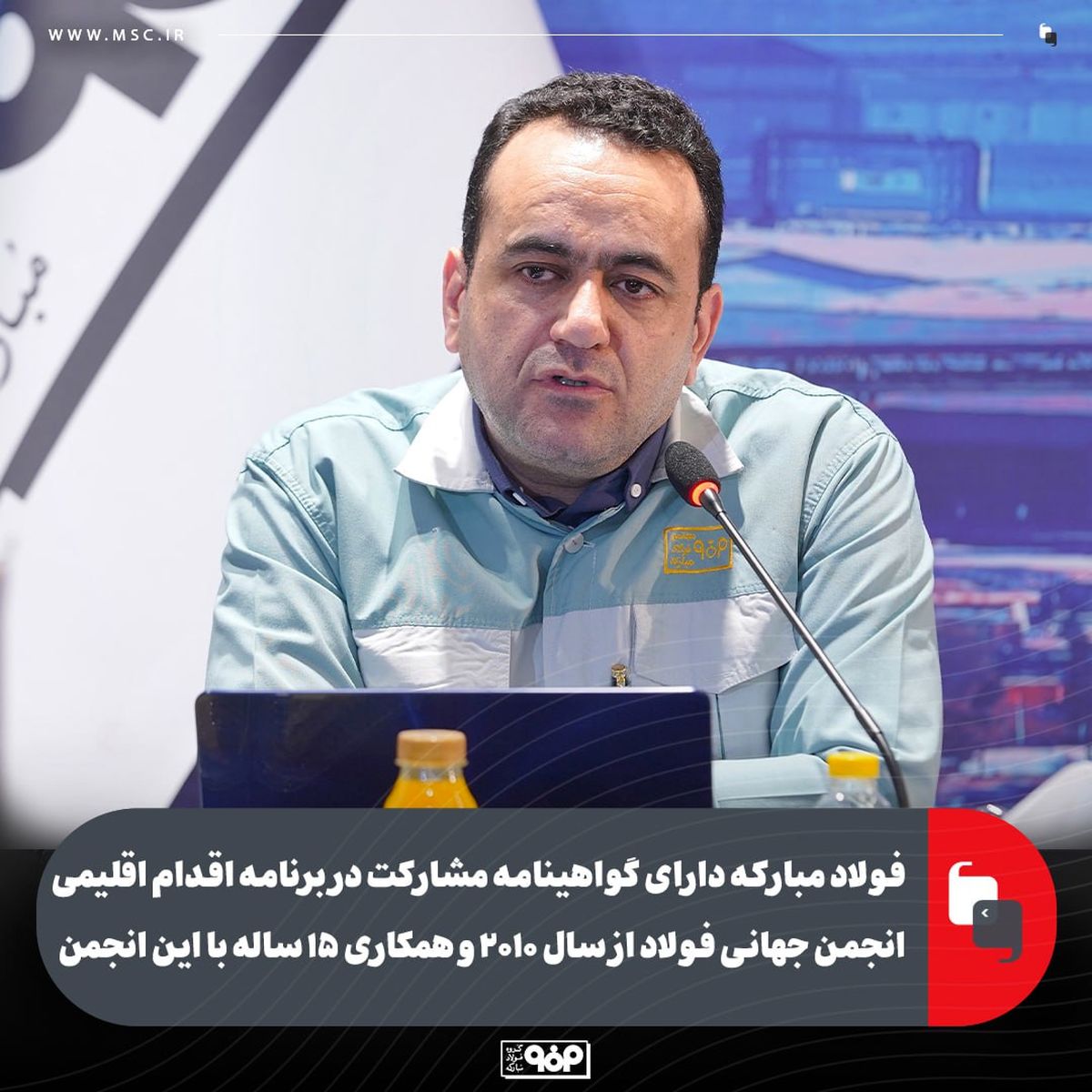 فولاد مبارکه دارای گواهینامه مشارکت در برنامه اقدام اقلیمی انجمن جهانی فولاد از سال ۲۰۱۰ و همکاری ۱۵ ساله با این انجمن