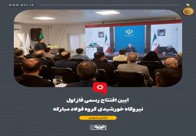 گزارش تصویری آیین افتتاح رسمی فاز اول نیروگاه خورشیدی فولاد مبارکه