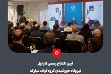 گزارش تصویری آیین افتتاح رسمی فاز اول نیروگاه خورشیدی فولاد مبارکه