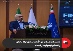 مشارکت مردم در اقتصاد، تنها راه تحقق رشد تولید پایدار است