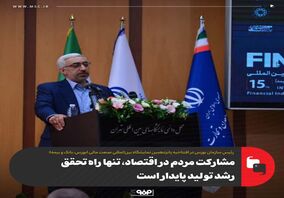 مشارکت مردم در اقتصاد، تنها راه تحقق رشد تولید پایدار است