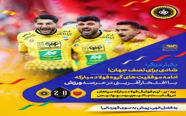 برد ۲ بر صفر تیم فوتبال فولاد مبارکه سپاهان در رقابت با تیم پرسپولیس مبارک باد