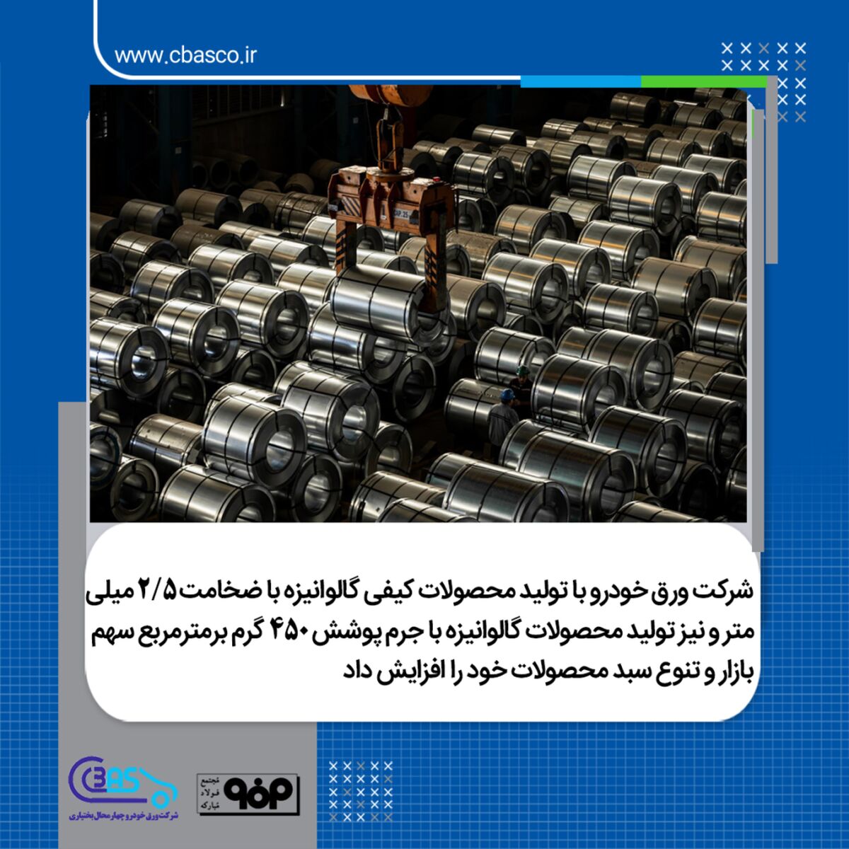 افزایش سهم بازار و تنوع هرچه بیشتر سبد محصولات گالوانیزه تولیدی در شرکت ورق خودرو چهارمحال و بختیاری
