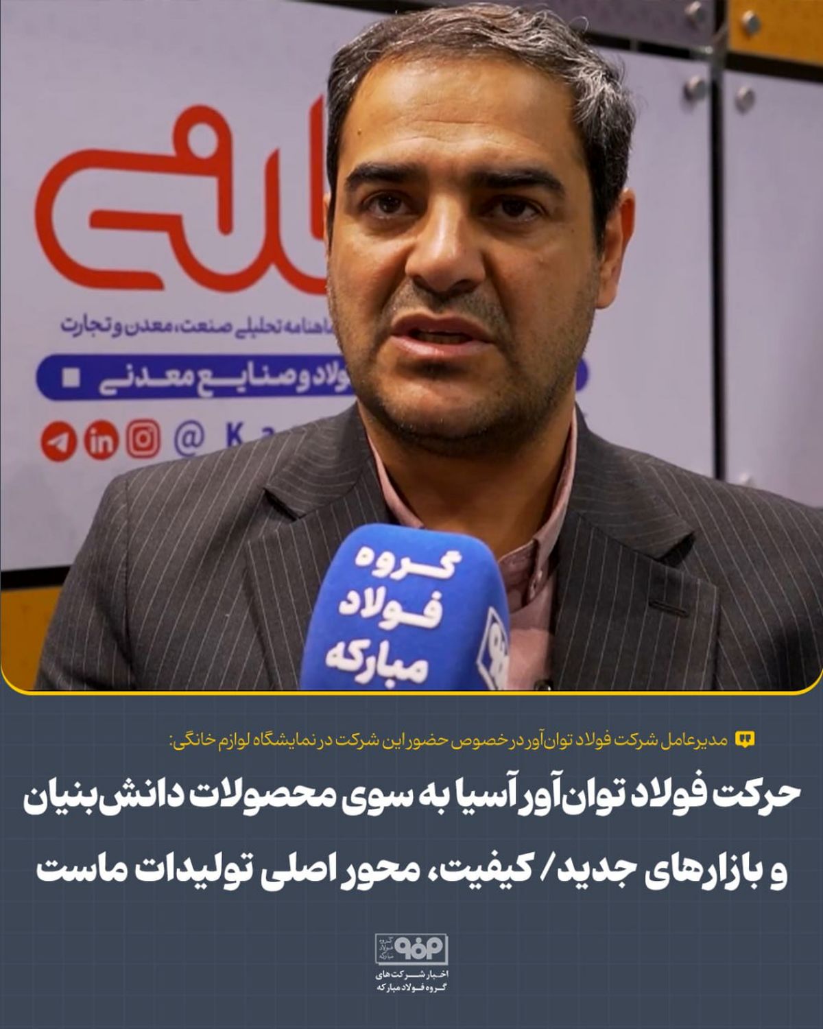 حرکت فولاد توانآور آسیا به سوی محصولات دانشبنیان و بازارهای جدید/ کیفیت، محور اصلی تولیدات ماست