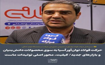 حرکت فولاد توان‌آور آسیا به سوی محصولات دانش‌بنیان و بازارهای جدید/ کیفیت، محور اصلی تولیدات ماست