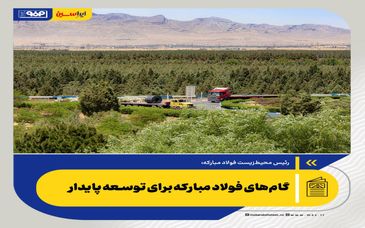 گام‌های فولاد مبارکه برای توسعه پایدار