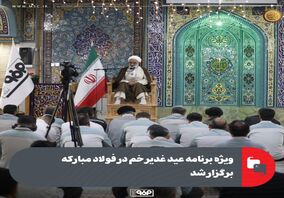 ویژه‌برنامه عید غدیرخم در فولاد مبارکه برگزار شد