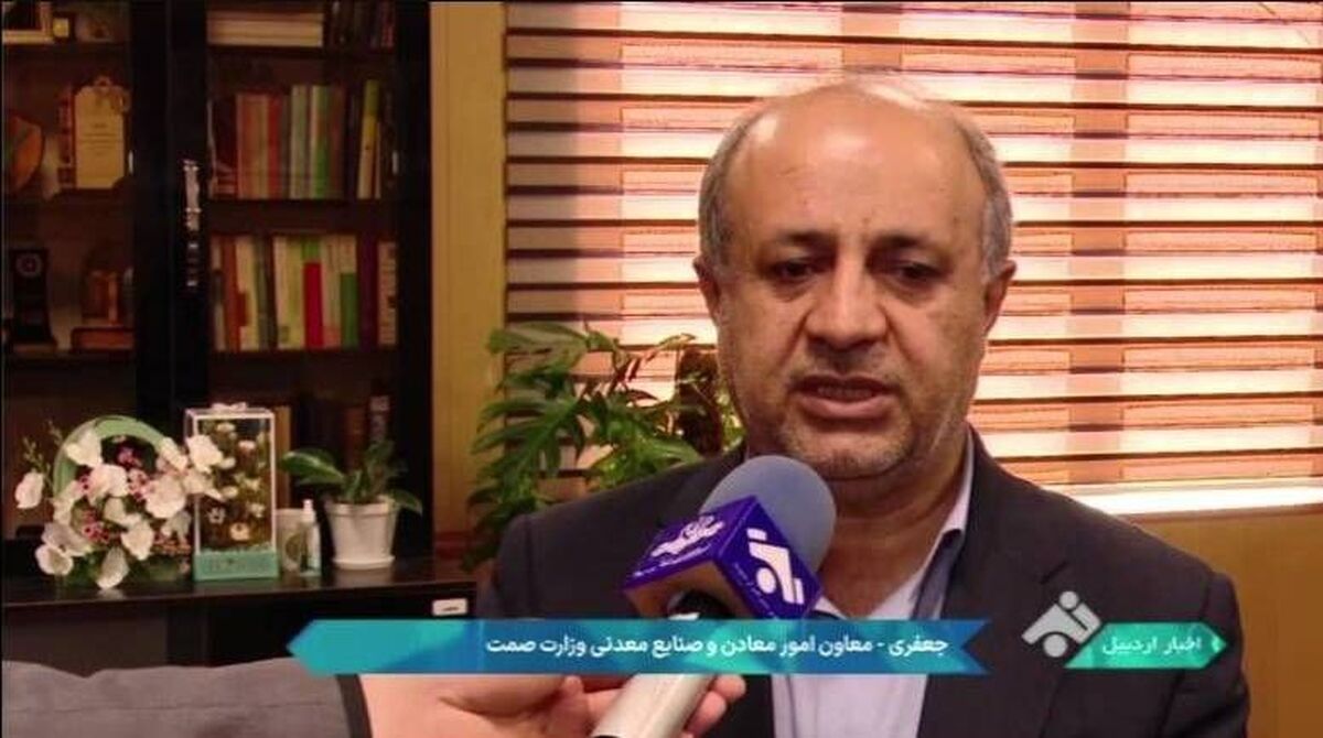 برگزاری بیست و پنجمین میز خدمت معدن و صنایع معدنی وزارت صمت/ بیش از ۶۰ پرونده معدنی در  اردبیل بررسی و تعیین تکلیف شد