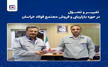 تغییر و تحول  در حوزه بازاریابی و فروش فولاد خراسان