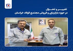 تغییر و تحول  در حوزه بازاریابی و فروش فولاد خراسان