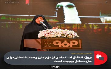 پروژه انتقال آب دریا نمادی است از گذر از چالش به فرصت و از نگرانی به امید