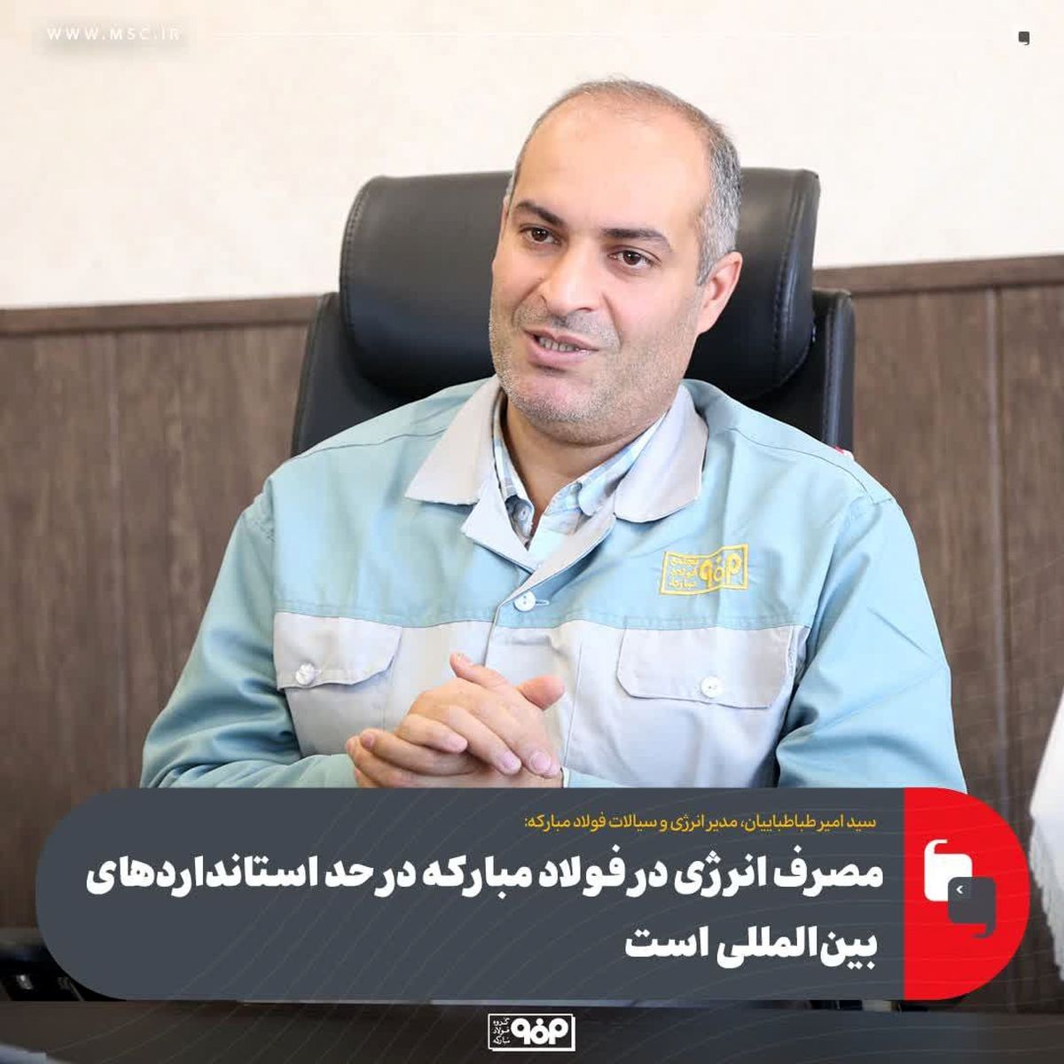 سید امیر طباطباییان، مدیر انرژی و سیالات فولاد مبارکه:مصرف انرژی در فولاد مبارکه در حد استانداردهای بین‌المللی است