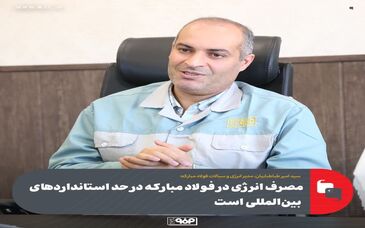 سید امیر طباطباییان، مدیر انرژی و سیالات فولاد مبارکه:مصرف انرژی در فولاد مبارکه در حد استانداردهای بین‌المللی است