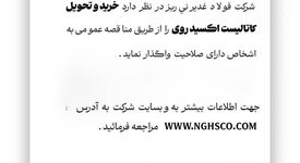شرکت فولاد غدیر نی‌ریز در نظر دارد خرید و تحویل کاتالیست اکسید روی را از طریق مناقصه عمومی به اشخاص دارای صلاحیت واگذار نماید