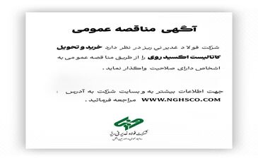 شرکت فولاد غدیر نی‌ریز در نظر دارد خرید و تحویل کاتالیست اکسید روی را از طریق مناقصه عمومی به اشخاص دارای صلاحیت واگذار نماید