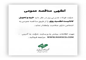شرکت فولاد غدیر نی‌ریز در نظر دارد خرید و تحویل کاتالیست اکسید روی را از طریق مناقصه عمومی به اشخاص دارای صلاحیت واگذار نماید