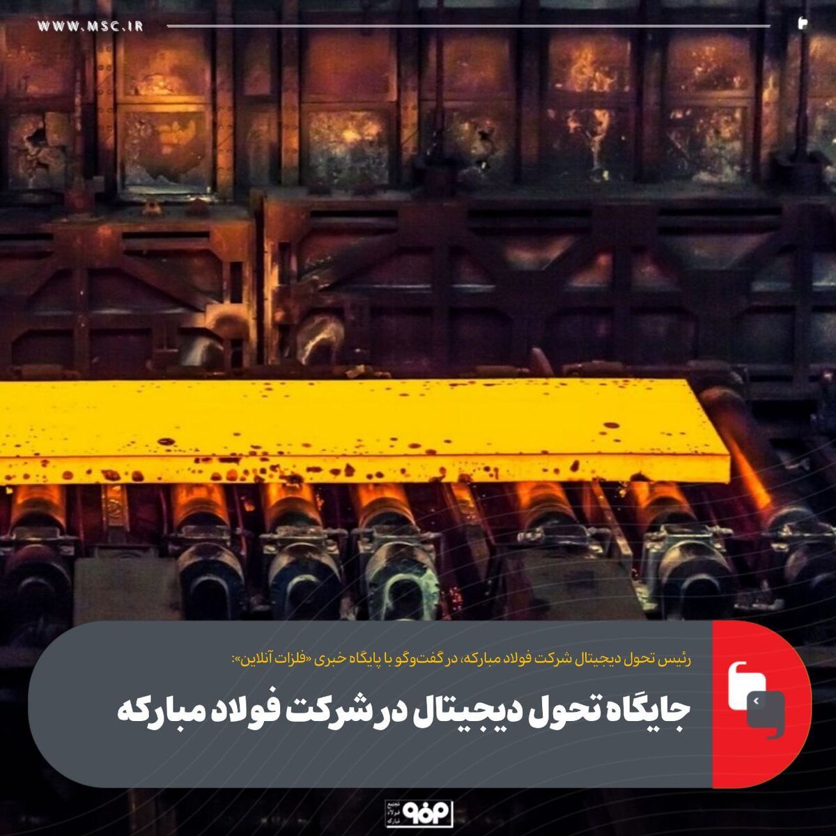 جایگاه تحول دیجیتال در شرکت فولاد مبارکه