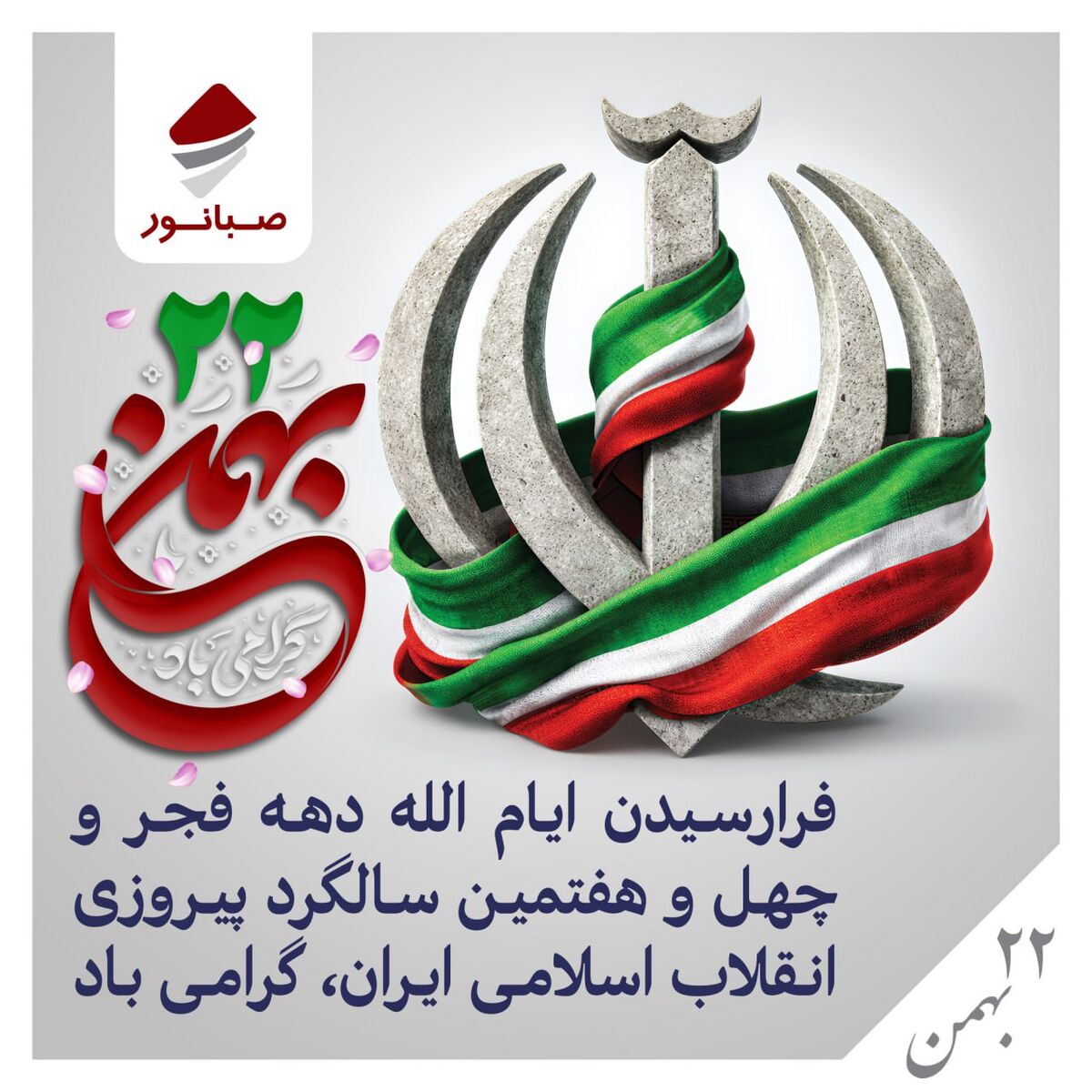 پیام روابط عمومی شرکت صبانور به مناسبت یوم‌الله ۲۲ بهمن/ ۲۲ بهمن امسال نقش مهمی در تثبیت وحدت ملی دارد