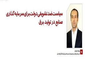 سیاست ضدتشویقی دولت برای سرمایهگذاری صنایع در تولید برق/ نمره اول صنعت فولاد در ناترازی برق