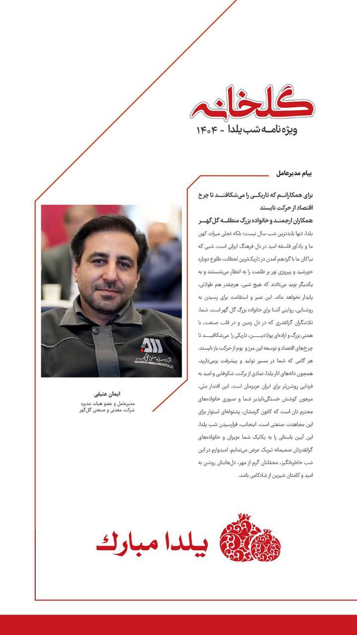 پیام مدیرعامل محترم شرکت معدنی و صنعتی گل گهر ، ویژه نامه شب یلدا ( گلخانه ) ، ۱۴۰۴