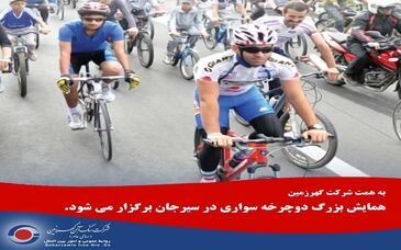 همایش بزرگ دوچرخه سواری در سیرجان برگزار می شود