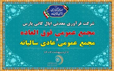 فردا ۷ اردیبهشت ۹ صبح: پخش زنده مجمع عمومی شرکت اپال کانی پارس