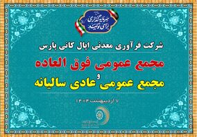 فردا ۷ اردیبهشت ۹ صبح: پخش زنده مجمع عمومی شرکت اپال کانی پارس